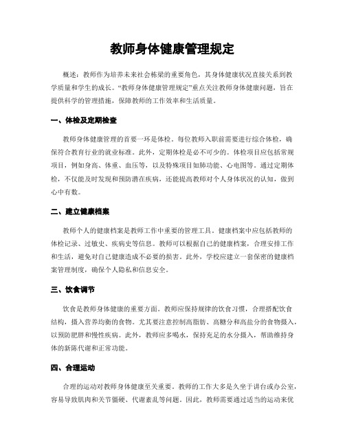 教师身体健康管理规定