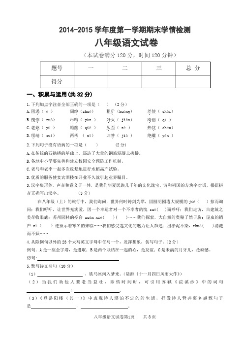 2014-2015学年度第一学期期末八年级语文测试题