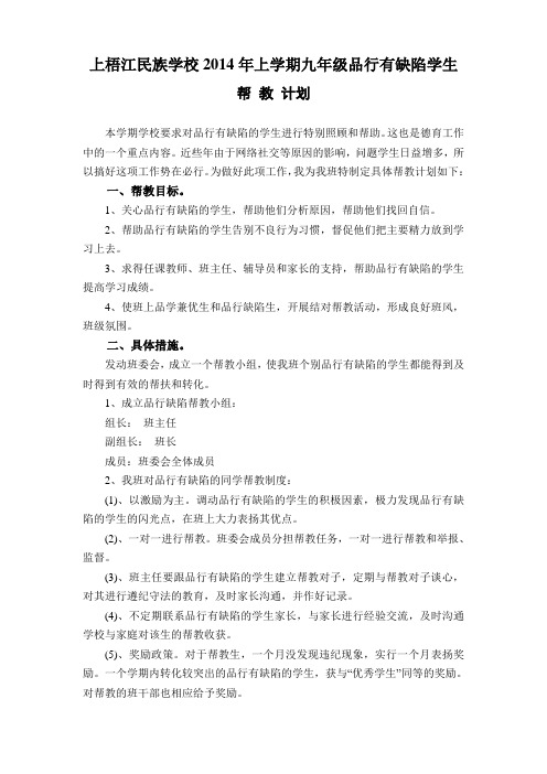 品行有缺陷的学生帮教计划措施