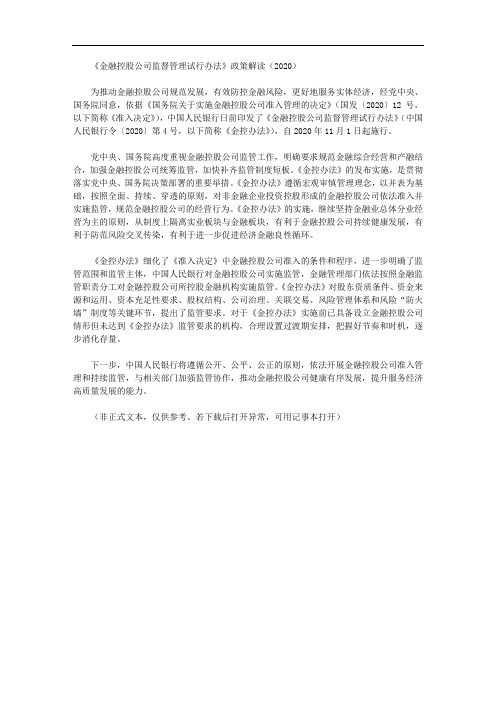 《金融控股公司监督管理试行办法》政策解读(2020)