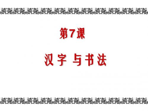 岳麓书社版高中历史必修三2.7《汉字与书法》(共49张PPT)
