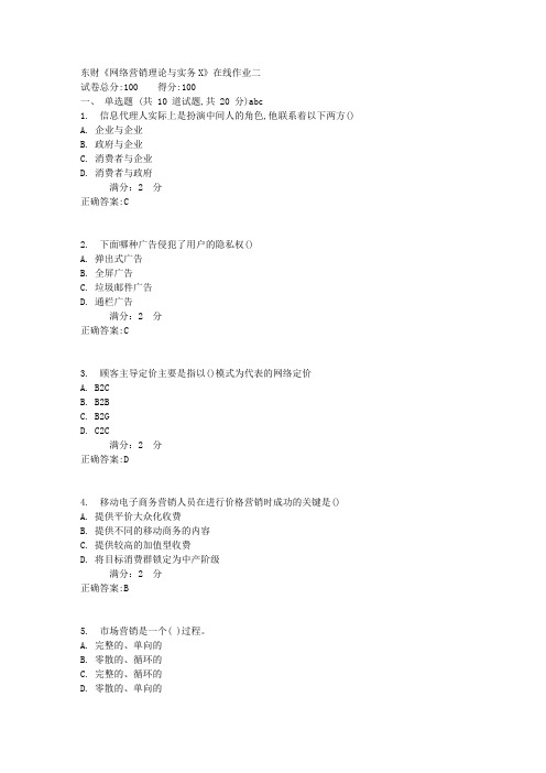 东财《网络营销理论与实务X》在线作业二满分答案