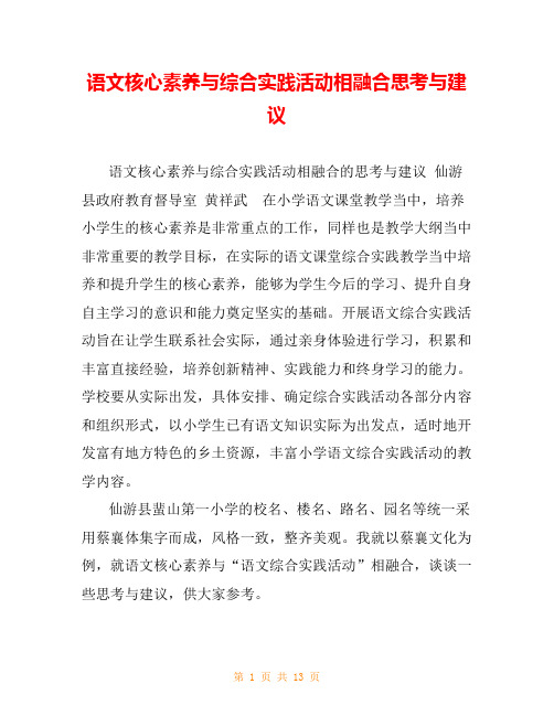 语文核心素养与综合实践活动相融合思考与建议