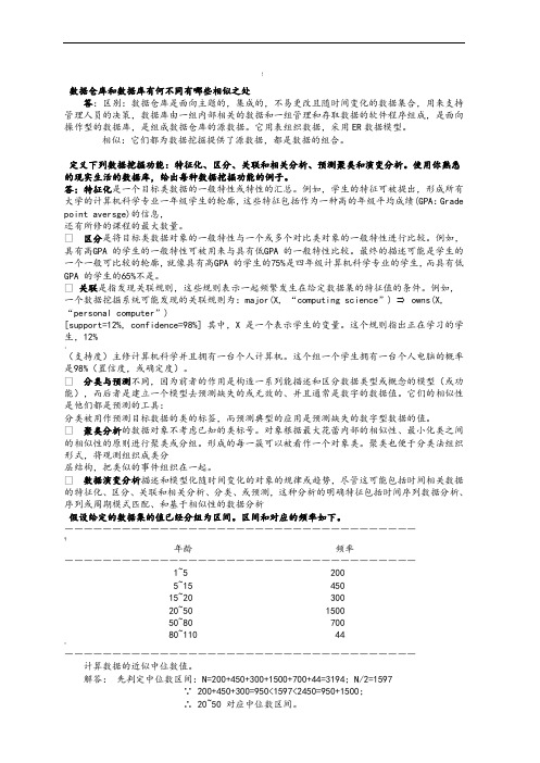 数据挖掘_概念与技术(第三版)部分习题答案