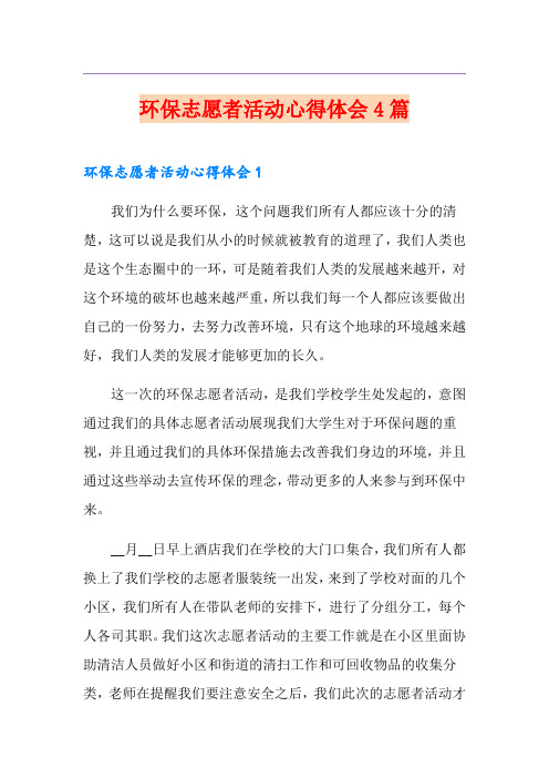 环保志愿者活动心得体会4篇