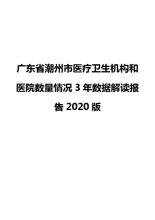 广东省潮州市医疗卫生机构和医院数量情况3年数据解读报告2020版