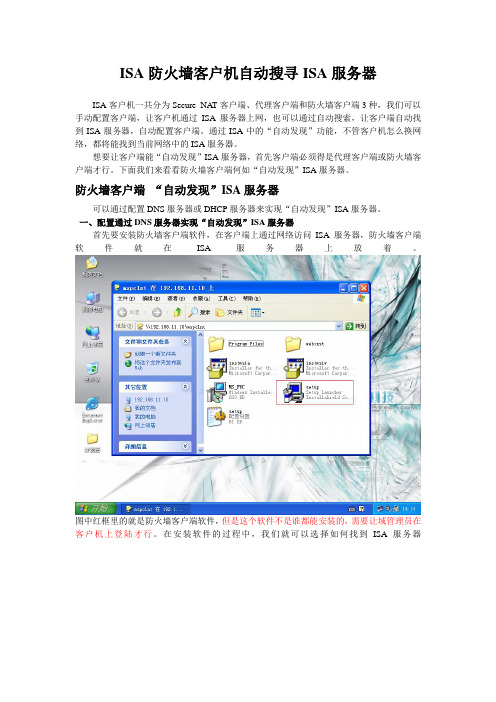 ISA防火墙客户端通过自动发现自动搜寻ISA服务器
