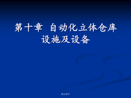 自动化立体仓库设施及设备ppt课件