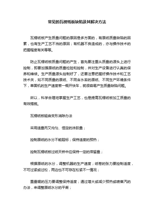 常见的瓦楞纸板缺陷及其解决方法