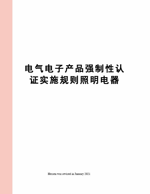 电气电子产品强制性认证实施规则照明电器