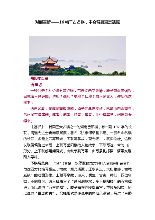 对联赏析——16幅千古名联，不会背简直是遗憾