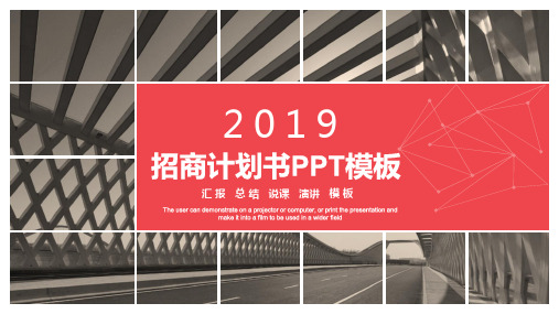 2019招商计划书PPT模板