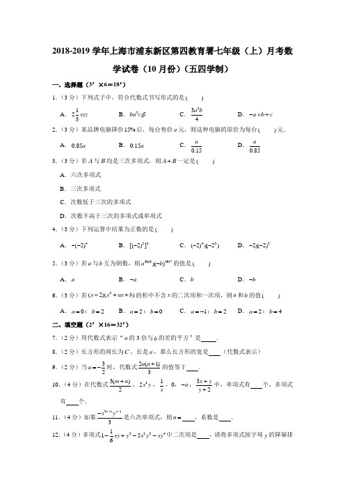 2018-2019学年上海市浦东新区第四教育署七年级(上)月考数学试卷(10月份)(五四学制)