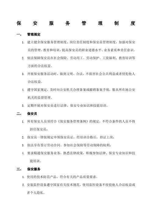 保安服务管理制度岗位责任制度保安员管理制度三合一