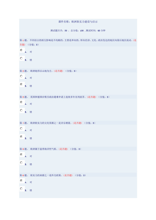 89分云南省干部在线学习测试-欧洲软实力建设与启示89分