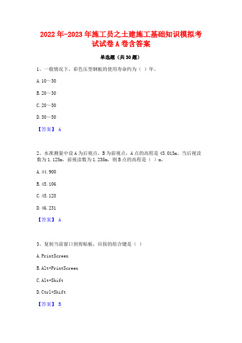 2022年-2023年施工员之土建施工基础知识模拟考试试卷A卷含答案