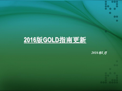 2016版GOLD指南