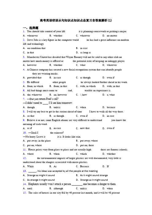 高考英语状语从句知识点知识点总复习含答案解析(1)