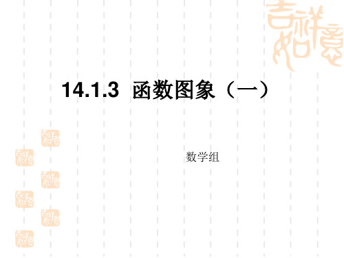 14.1.3函数图像课件1