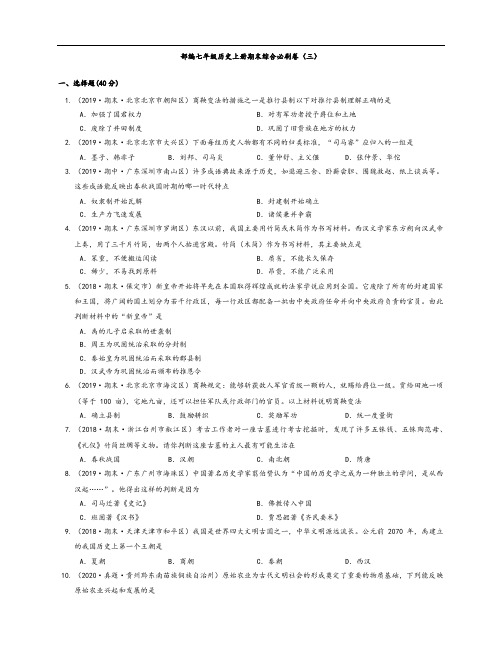 2020-2021学年部编七年级历史上册期末综合必刷卷(三)(附解析)