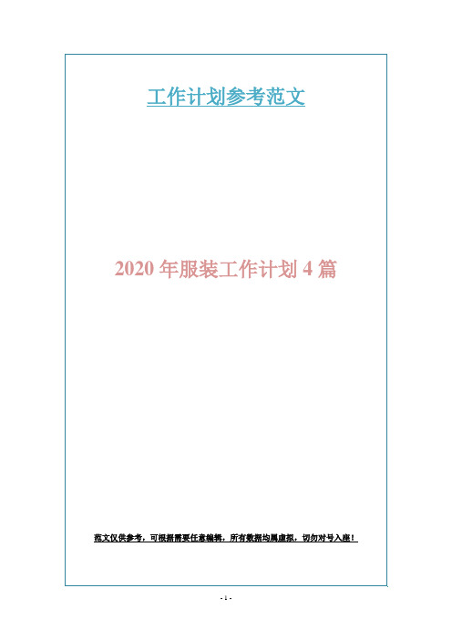 2020年服装工作计划4篇