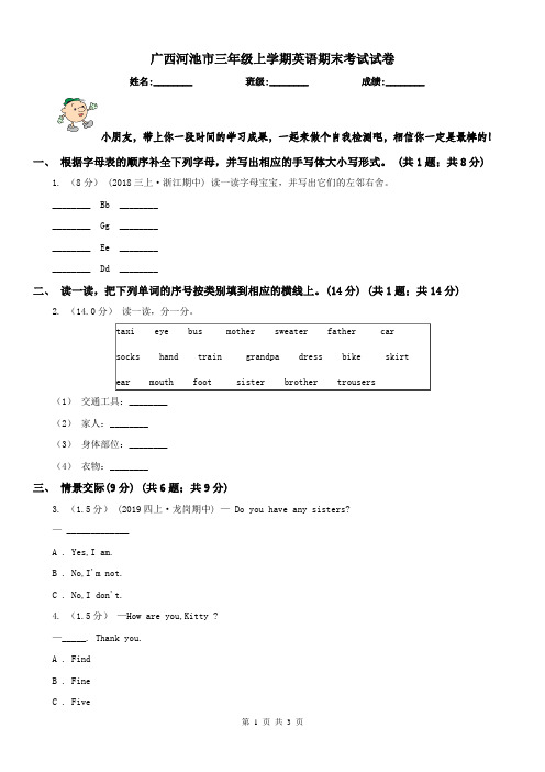 广西河池市三年级上学期英语期末考试试卷