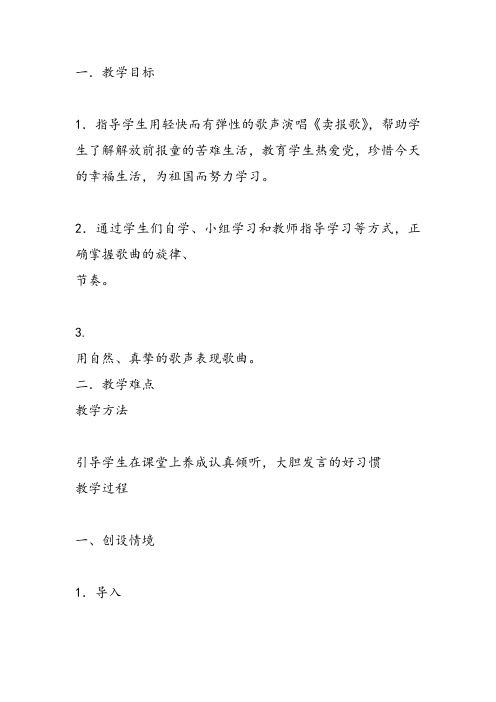 部编小学音乐三年级《卖报歌》周文娟教案 一等奖新名师优质公开课获奖试讲比赛教学设计人教