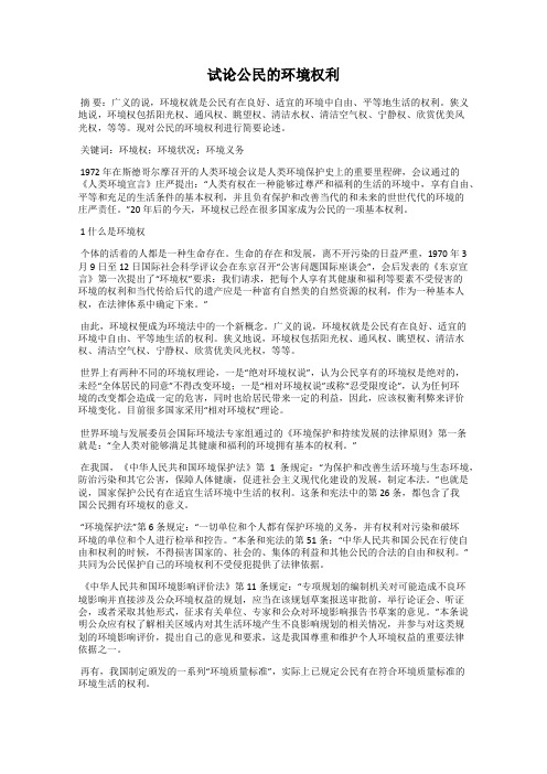 试论公民的环境权利