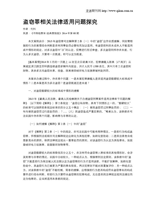 盗窃罪相关法律适用问题探究