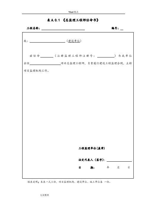 GB50319_2013_建设工程监理规范中用表word版