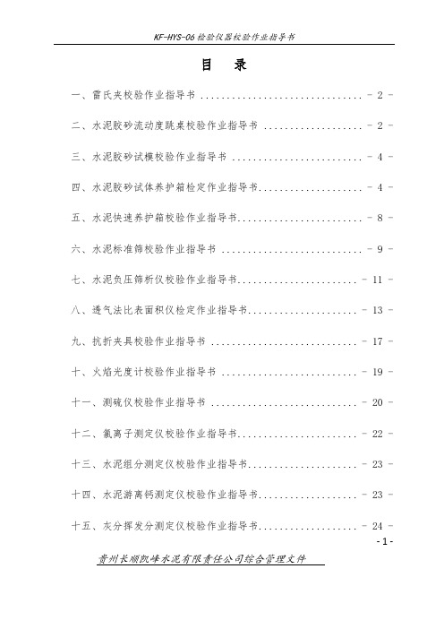 检验仪器校验作业指导书【范本模板】