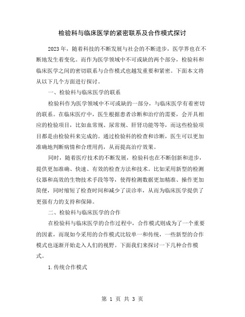 检验科与临床医学的紧密联系及合作模式探讨