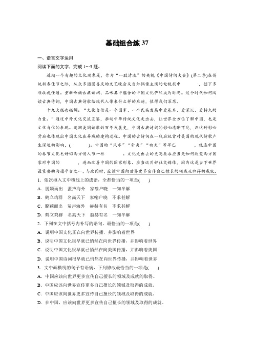 高考语文一轮练习：基础突破+第五轮基础组合练37+Word版含解析.docx