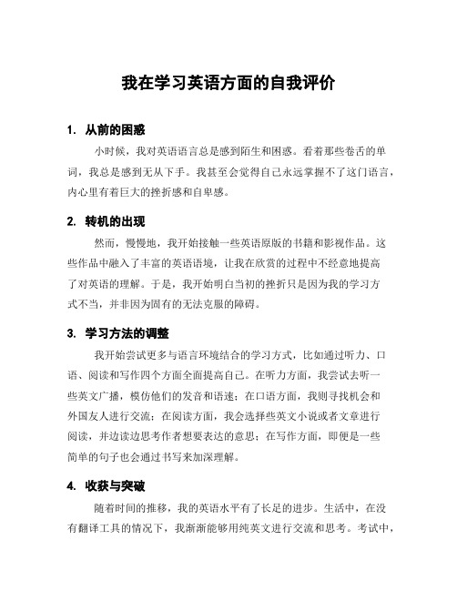 我在学习英语方面的自我评价