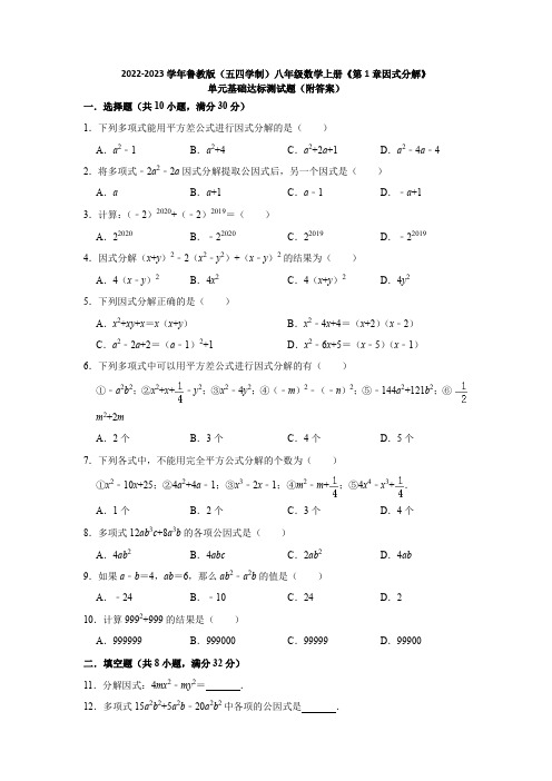 2022-2023学年鲁教版(五四学制)八年级数学上册《第1章因式分解》单元基础达标测试题(附答案)