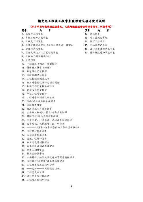 输变电工程施工报审表监理意见填写使用说明