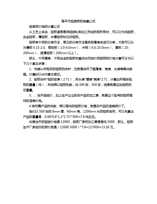 每平方铝单板的换算公式