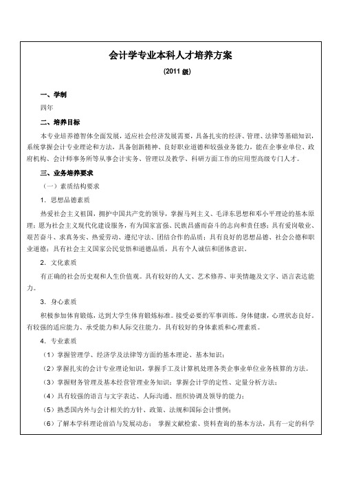2011级会计学专业人才培养方案.