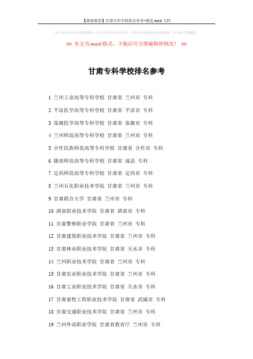 【最新推荐】甘肃专科学校排名参考-精选word文档 (2页)