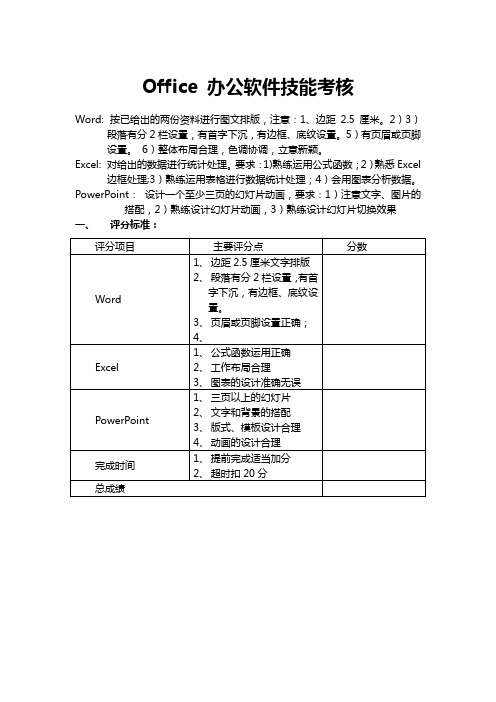 Office 办公软件技能考核