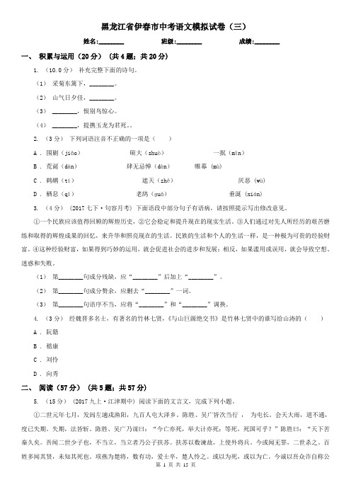 黑龙江省伊春市中考语文模拟试卷(三)