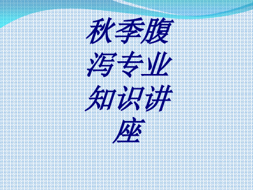 秋季腹泻专业知识讲座PPT培训课件