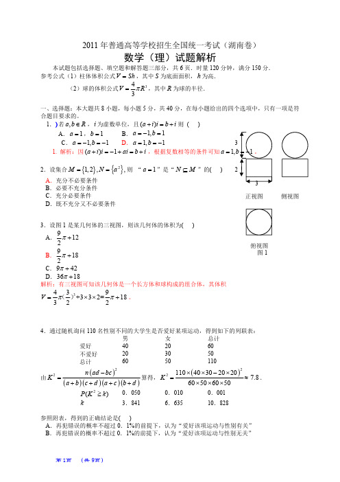 2011年普通高等学校招生全国统一考试(湖南卷)数学试题 (理科)(解析版)