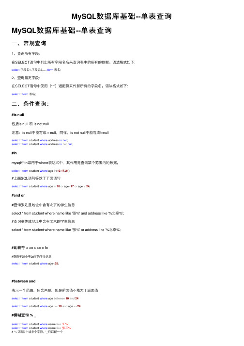 MySQL数据库基础--单表查询
