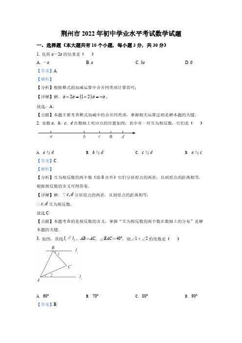 (中考精品卷)湖北省荆州市中考数学真题(解析版)