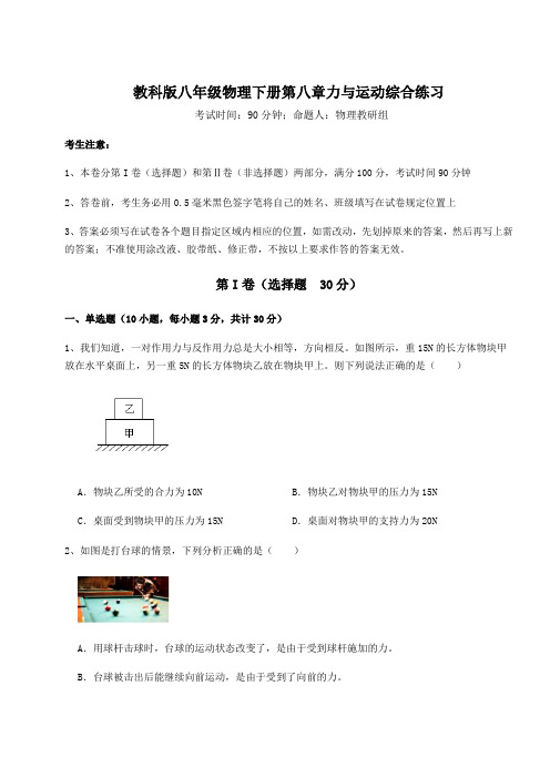 2021-2022学年教科版八年级物理下册第八章力与运动综合练习试卷(精选含答案)