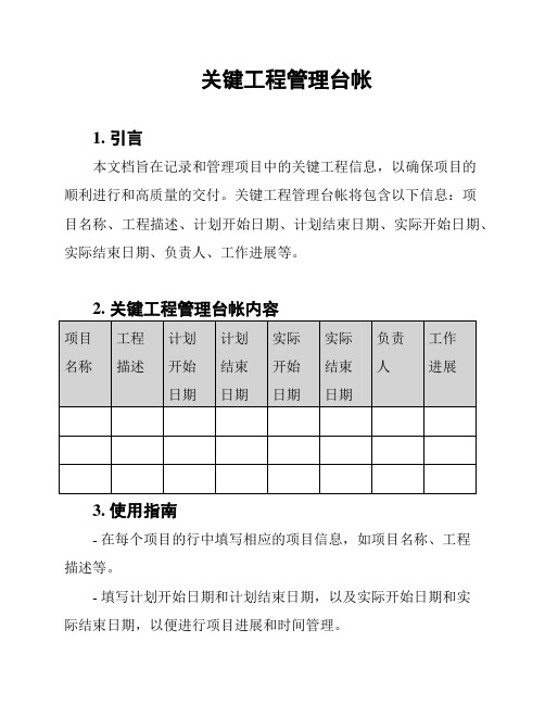 关键工程管理台帐