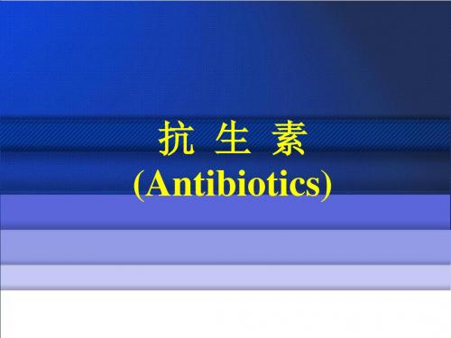 β-内酰胺类抗生素