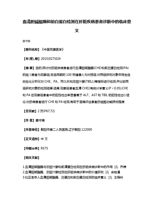 血清胆碱酯酶和前白蛋白检测在肝脏疾病患者诊断中的临床意义