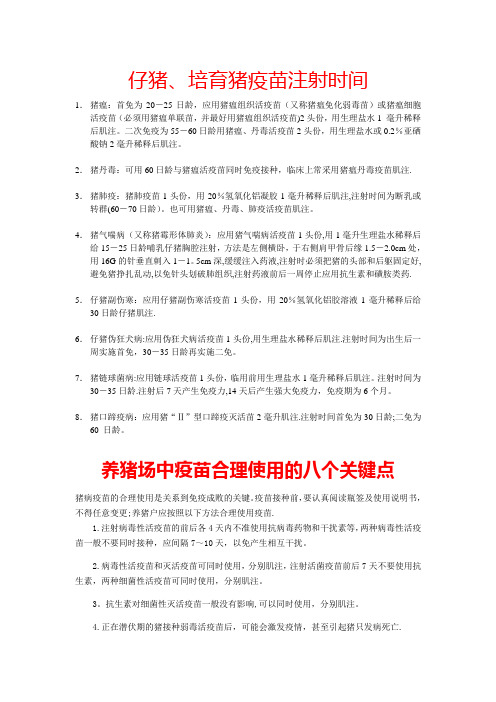 仔猪疫苗注射时间及疫苗注射的八个关键点